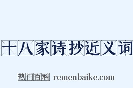 十八家诗抄近义词是什么意思的图片